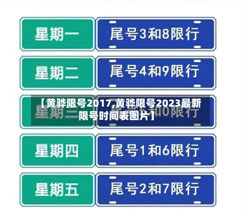 【黄骅限号2017,黄骅限号2023最新限号时间表图片】