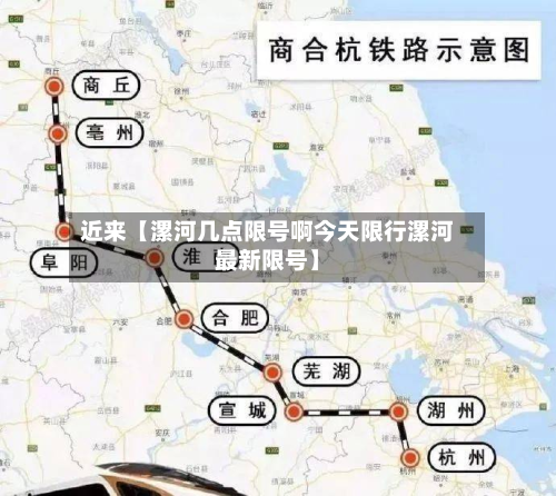 近来【漯河几点限号啊今天限行漯河最新限号】
