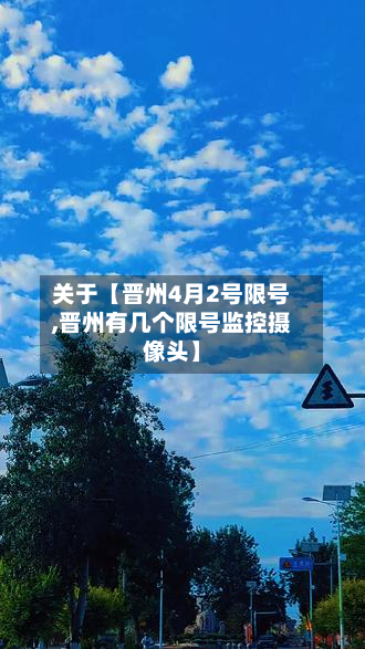 关于【晋州4月2号限号,晋州有几个限号监控摄像头】