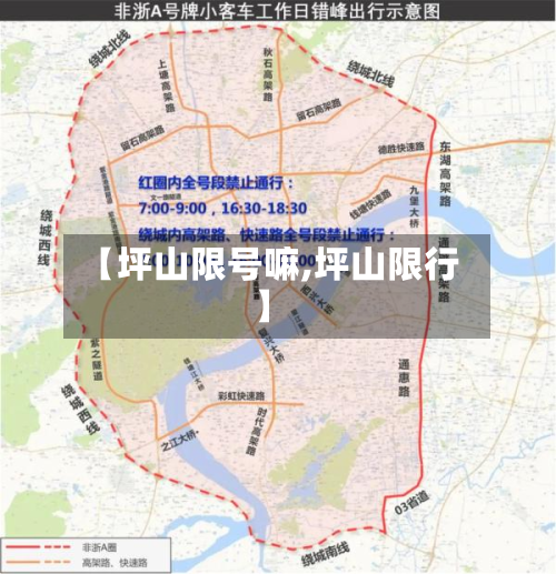 【坪山限号嘛,坪山限行】
