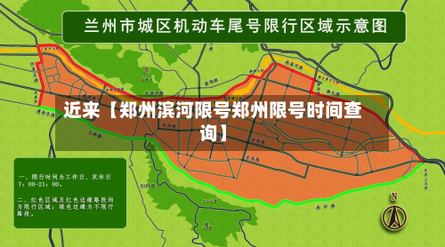 近来【郑州滨河限号郑州限号时间查询】
