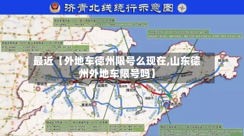 最近【外地车德州限号么现在,山东德州外地车限号吗】