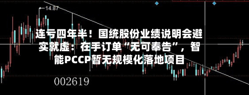 连亏四年半！国统股份业绩说明会避实就虚：在手订单“无可奉告”，智能PCCP暂无规模化落地项目-第2张图片