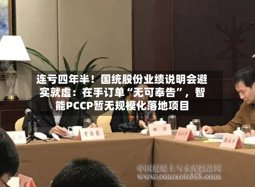 连亏四年半！国统股份业绩说明会避实就虚：在手订单“无可奉告”，智能PCCP暂无规模化落地项目