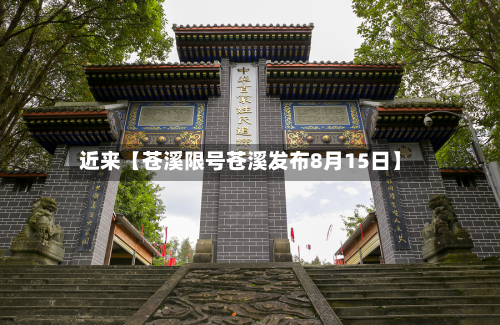 近来【苍溪限号苍溪发布8月15日】