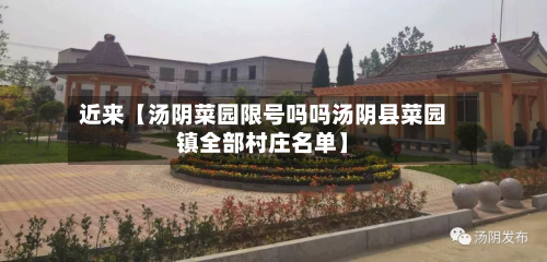 近来【汤阴菜园限号吗吗汤阴县菜园镇全部村庄名单】