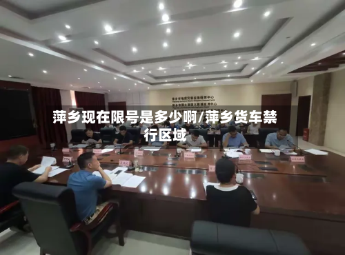 萍乡现在限号是多少啊/萍乡货车禁行区域