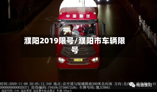濮阳2019限号/濮阳市车辆限号
