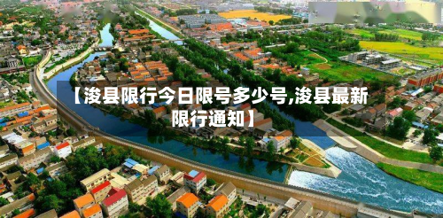 【浚县限行今日限号多少号,浚县最新限行通知】