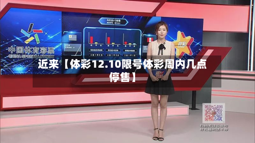近来【体彩12.10限号体彩周内几点停售】-第3张图片