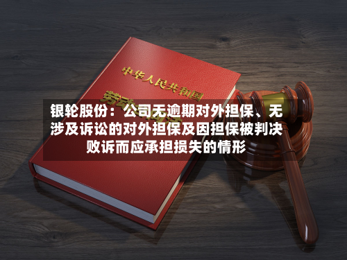 银轮股份：公司无逾期对外担保	、无涉及诉讼的对外担保及因担保被判决败诉而应承担损失的情形-第1张图片