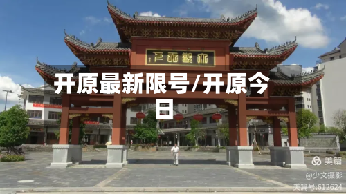 开原最新限号/开原今日