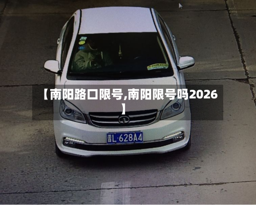【南阳路口限号,南阳限号吗2026】