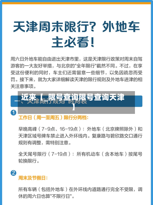 近来【_限号查询限号查询天津】