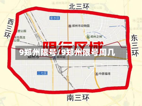 9郑州限号/9郑州限号周几