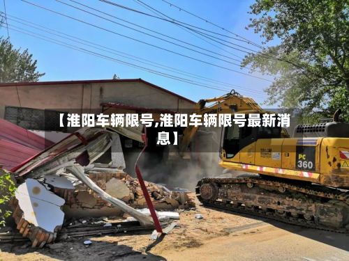 【淮阳车辆限号,淮阳车辆限号最新消息】
