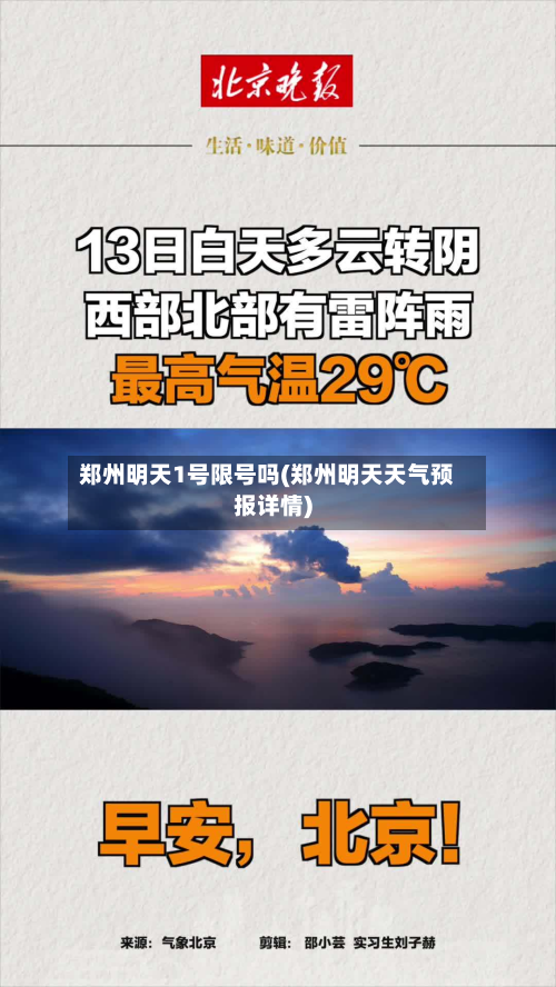 郑州明天1号限号吗(郑州明天天气预报详情)