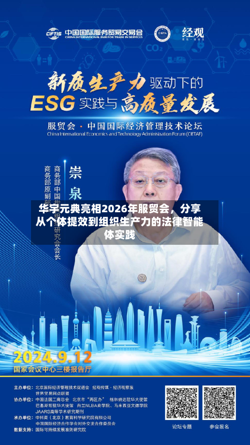 华宇元典亮相2026年服贸会	，分享从个体提效到组织生产力的法律智能体实践-第3张图片