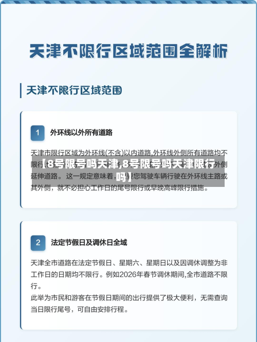 【8号限号吗天津,8号限号吗天津限行吗】