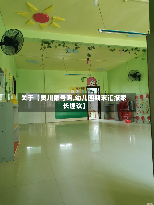 关于【灵川限号吗,幼儿园期末汇报家长建议】