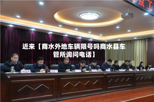 近来【商水外地车辆限号吗商水县车管所询问电话】