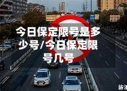 今日保定限号是多少号/今日保定限号几号