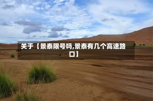 关于【景泰限号吗,景泰有几个高速路口】