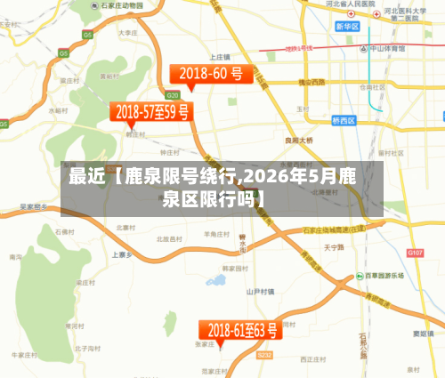 最近【鹿泉限号绕行,2026年5月鹿泉区限行吗】