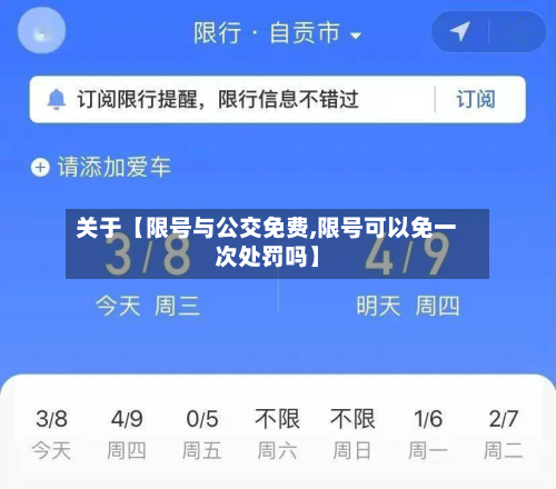 关于【限号与公交免费,限号可以免一次处罚吗】