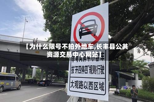 【为什么限号不拍外地车,长丰县公共资源交易中心网站】