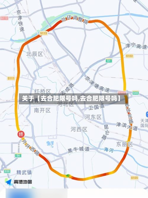 关于【去合肥限号吗,去合肥限号吗】