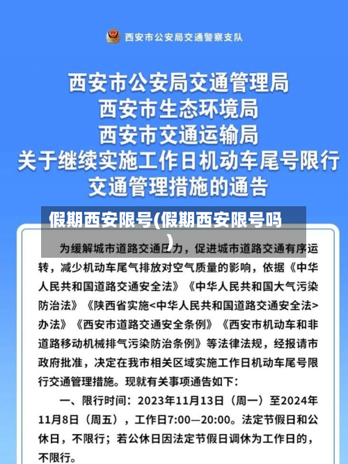 假期西安限号(假期西安限号吗)