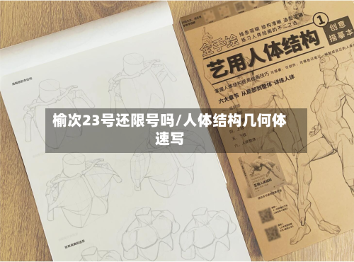 榆次23号还限号吗/人体结构几何体速写