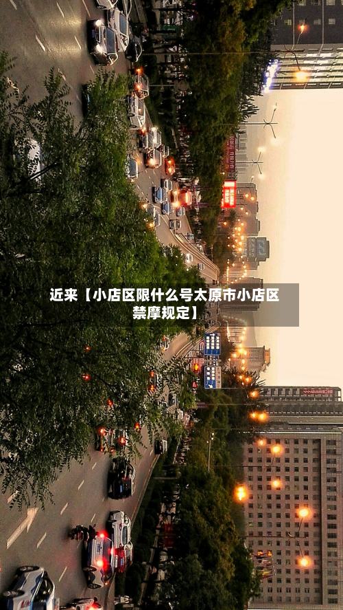近来【小店区限什么号太原市小店区禁摩规定】