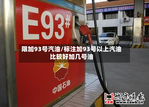 限加93号汽油/标注加93号以上汽油比较好加几号油