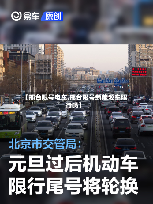 【邢台限号电车,邢台限号新能源车限行吗】