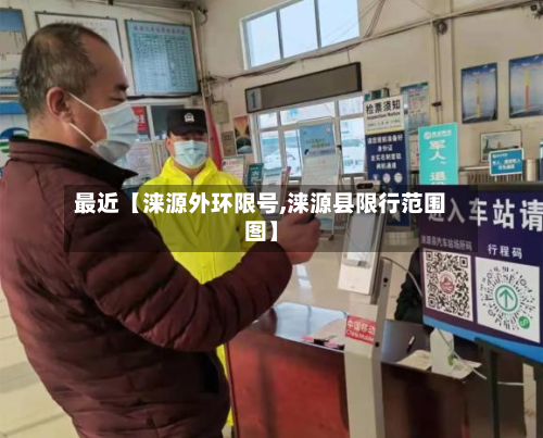 最近【涞源外环限号,涞源县限行范围图】