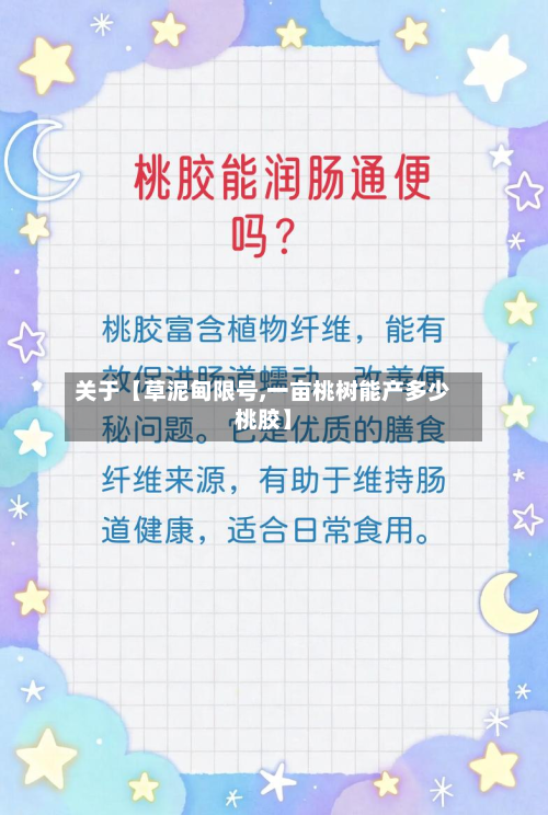 关于【草泥甸限号,一亩桃树能产多少桃胶】