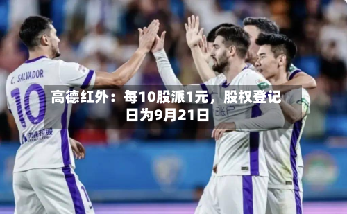高德红外：每10股派1元，股权登记日为9月21日-第2张图片