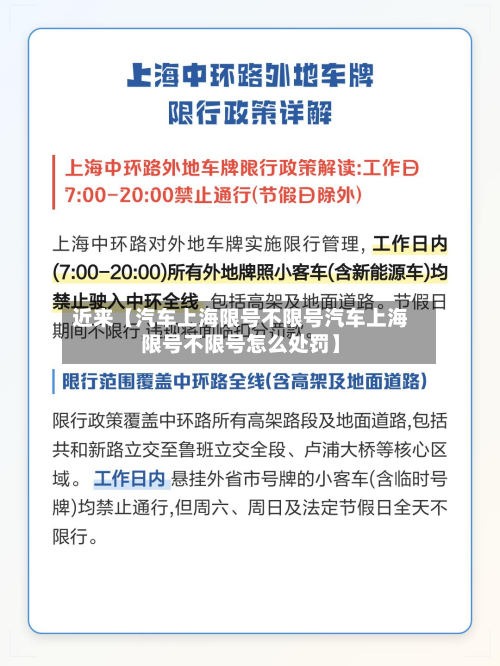 近来【汽车上海限号不限号汽车上海限号不限号怎么处罚】