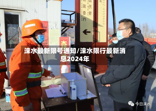 涞水最新限号通知/涞水限行最新消息2024年