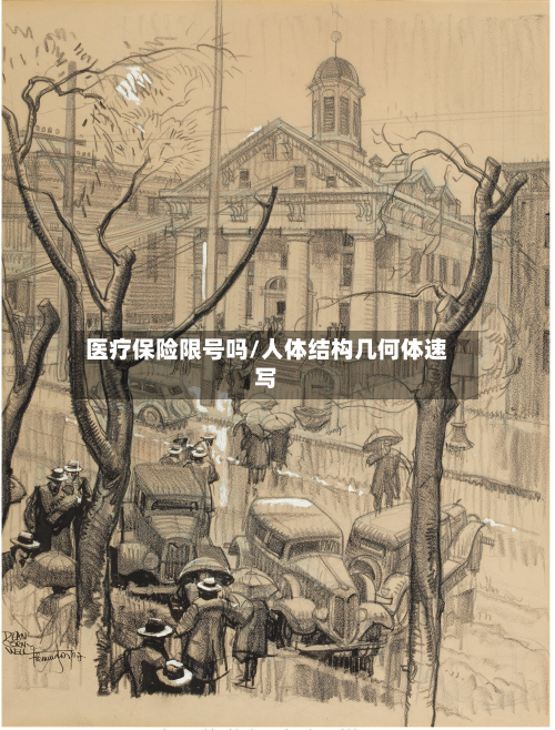 医疗保险限号吗/人体结构几何体速写