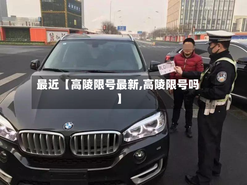 最近【高陵限号最新,高陵限号吗】