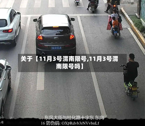 关于【11月3号渭南限号,11月3号渭南限号吗】