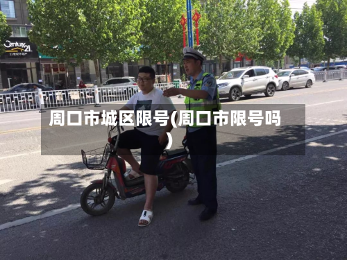 周口市城区限号(周口市限号吗)