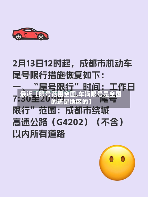 最近【限号范围全国,车辆限号是全国的还是地区的】
