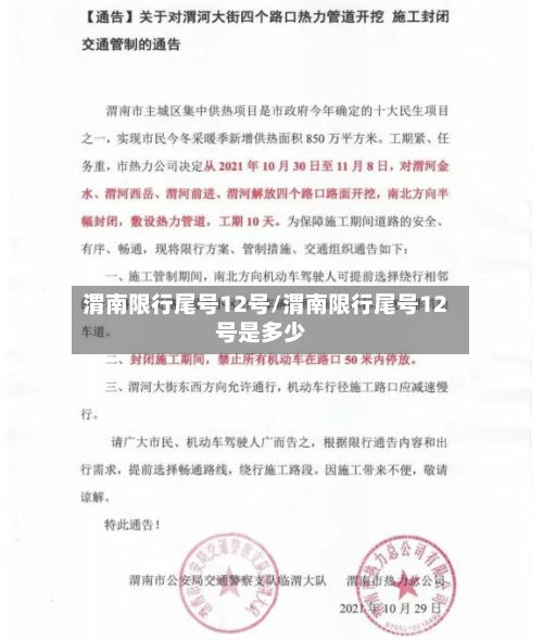 渭南限行尾号12号/渭南限行尾号12号是多少