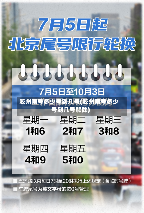 胶州限号多少号到几号(胶州限号多少号到几号解除)