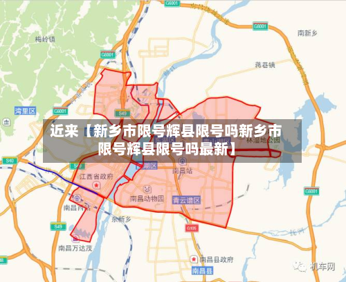 近来【新乡市限号辉县限号吗新乡市限号辉县限号吗最新】