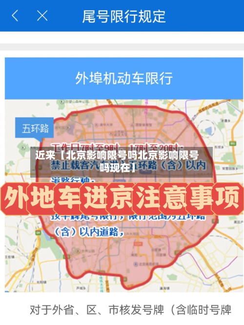 近来【北京影响限号吗北京影响限号吗现在】